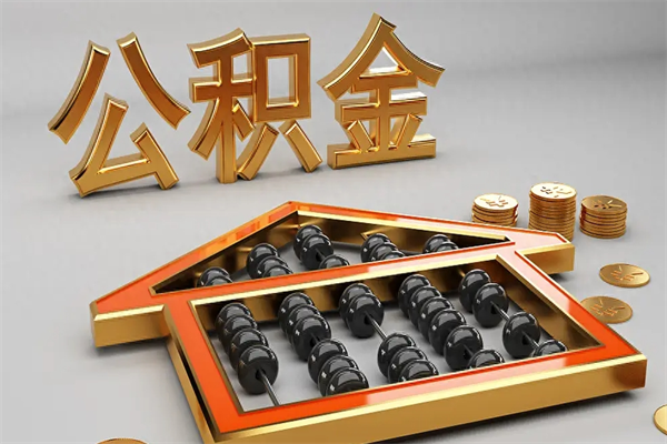 阳泉离职后自己怎么交公积金（离职了怎么交公积金）